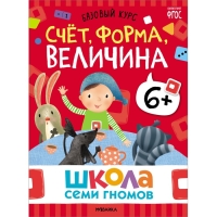 Школа Семи Гномов. Базовый курс. Комплект 6+. Денисова Д. Школа Семи Гномов. Базовый курс. Комплект 6+. Денисова Д.