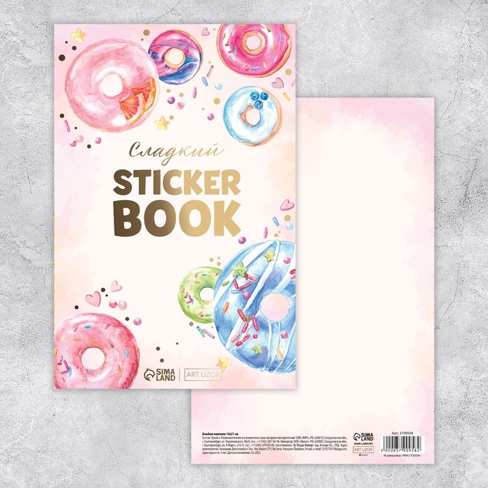 Наклейки детские в стикербуке &laquo;Сладкий&raquo;, 8 листов, 14 х 21 см