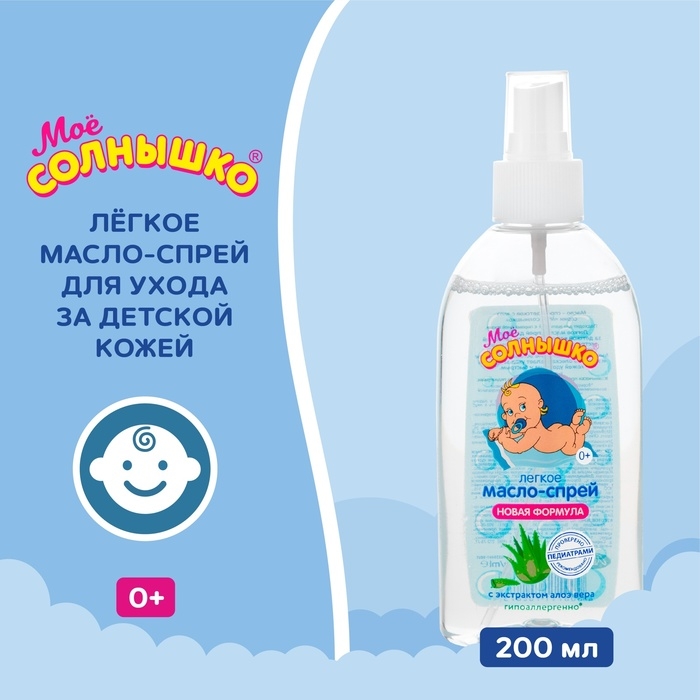 Масло-спрей МОЕ СОЛНЫШКО  детское, с алоэ 200мл