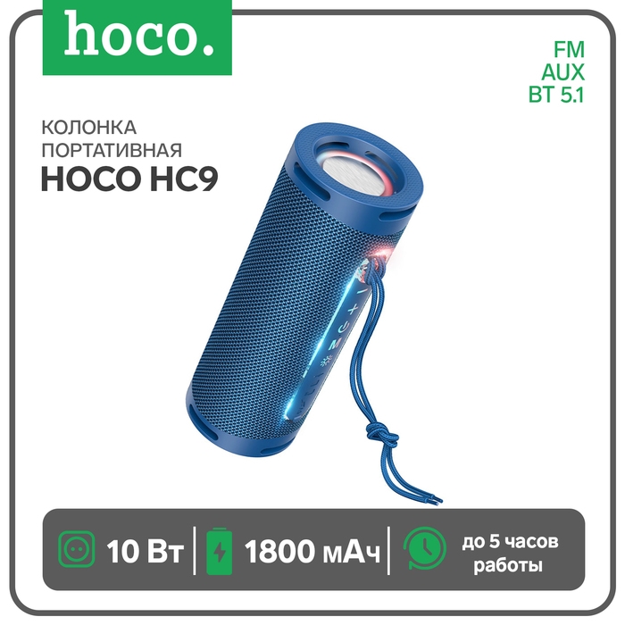 Портативная колонка Hoco HC9, 10 Вт, ВТ 5.1, FM, AUX, 1800 мАч, синяя Портативная колонка Hoco HC9, 10 Вт, ВТ 5.1, FM, AUX, 1800 мАч, синяя