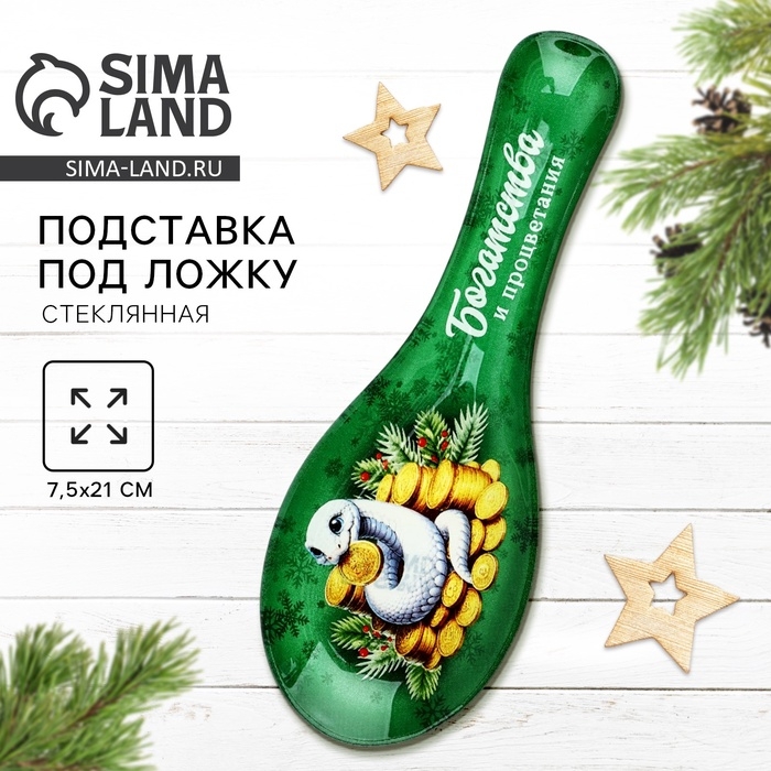 Подставка под ложку новогодняя Дорого внимание «Богатства», 21,4 х 7,5, стекло Подставка под ложку новогодняя Дорого внимание «Богатства», 21,4 х 7,5, стекло