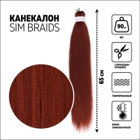 SIM-BRAIDS Канекалон однотонный, гофрированный, 65 см, 90 гр, цвет тёмно-рыжий(#350) SIM-BRAIDS Канекалон однотонный, гофрированный, 65 см, 90 гр, цвет тёмно-рыжий(#350)