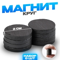 Магнит «Круг» набор 8 шт., размер 1 шт. — 2 см Магнит «Круг» набор 8 шт., размер 1 шт. — 2 см