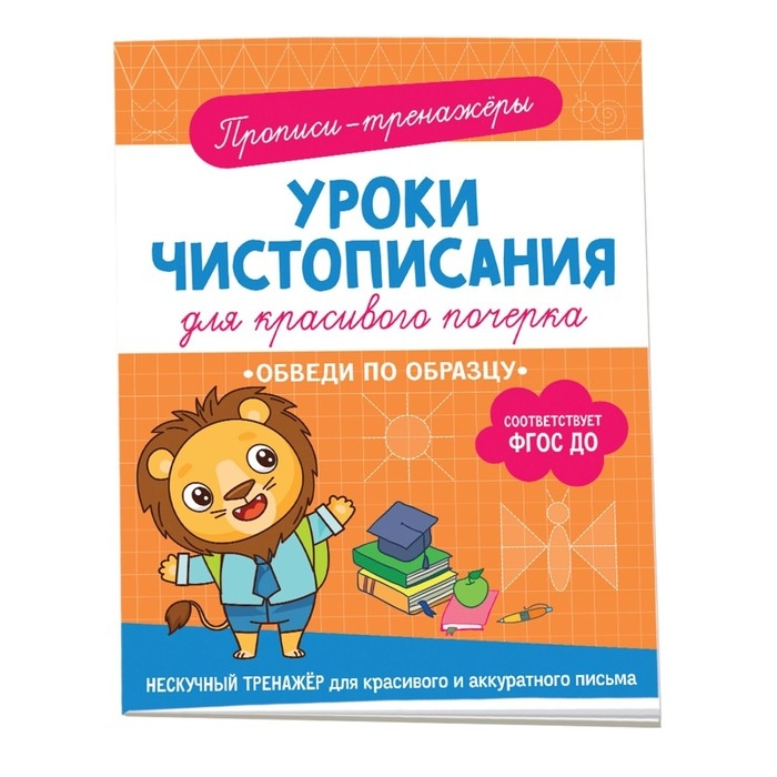 Прописи-тренажёры &laquo;Обведи по образцу&raquo;, ФГОС ДО