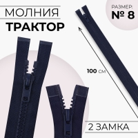 Молния &laquo;Трактор&raquo;, №8, разъёмная, 2 замка, замки автомат, 100 см, цвет тёмно-синий, цена за 1 штуку