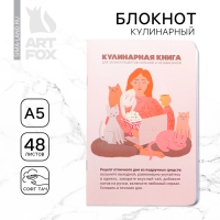 Кулинарный блокнот А5, 48 л софт-тач «Книга для сильной и независимой» Кулинарный блокнот А5, 48 л софт-тач «Книга для сильной и независимой»