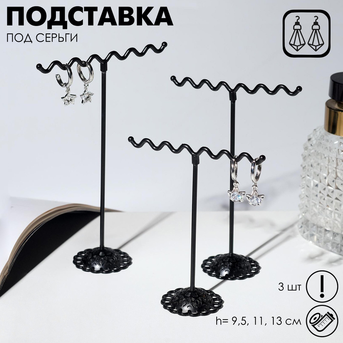 Подставка под серьги «Волны», набор 3 шт., h=9,5, 11, 13 см, цвет чёрный Подставка под серьги «Волны», набор 3 шт., h=9,5, 11, 13 см, цвет чёрный