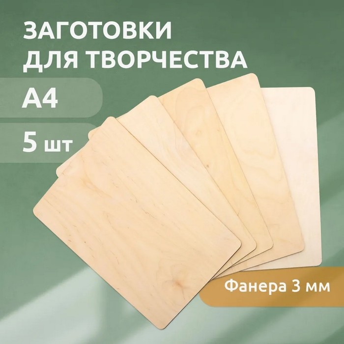 Набор из 5 досок для выжигания, А4, 3 мм Набор из 5 досок для выжигания, А4, 3 мм