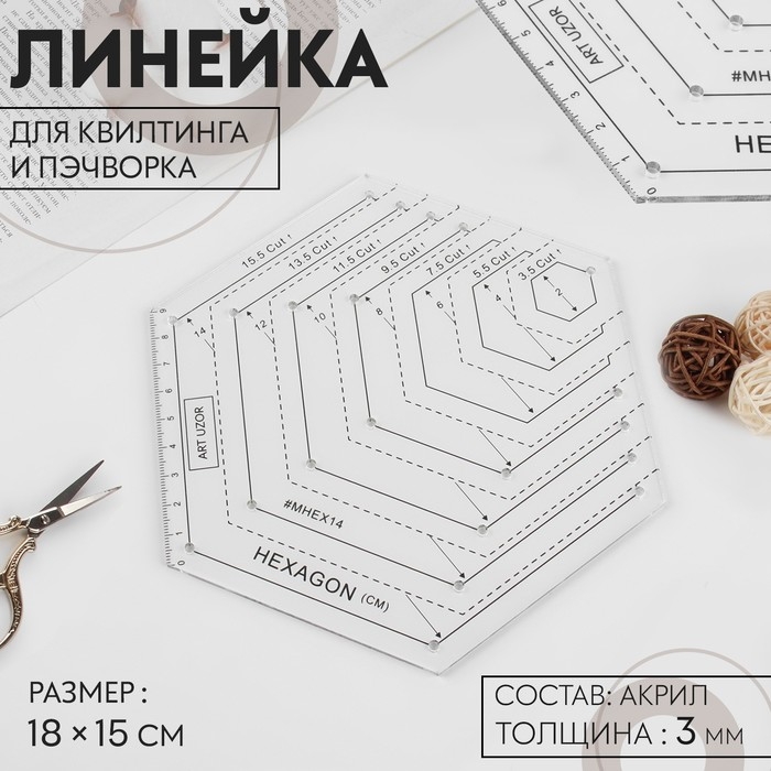 Линейка для квилтинга и пэчворка, 18 &times; 15 см, цвет белый