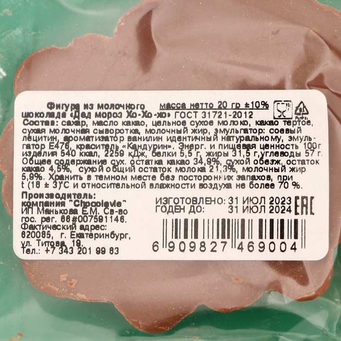 Новый год. Фигура из молочного шоколада "Дед мороз Хо-Хо-хо" , 20 г &plusmn; 5 %