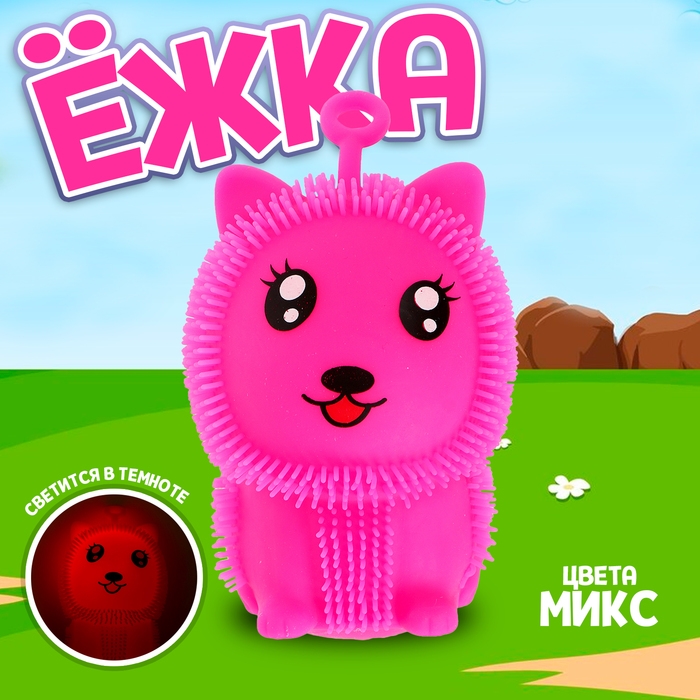 Ёжка «Лучший друг» световой, цвета МИКС Ёжка «Лучший друг» световой, цвета МИКС
