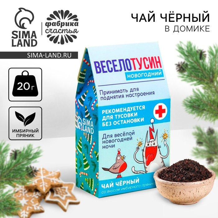 Новый год! Чай чёрный в домике &laquo;Веселотусин новогодний&raquo;, вкус: имбирный пряник 20 г.