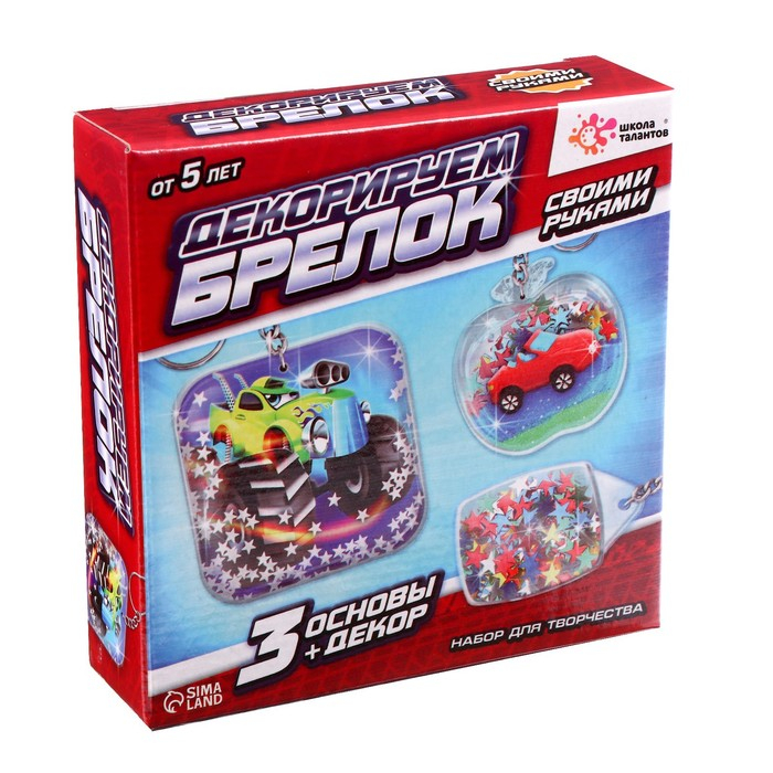 Набор для творчества &laquo;Декорируем брелоки&raquo;, 3 шт., машинки