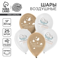 Воздушный шар латексный 12" &laquo;С рождением малыша&raquo;, 25 шт.