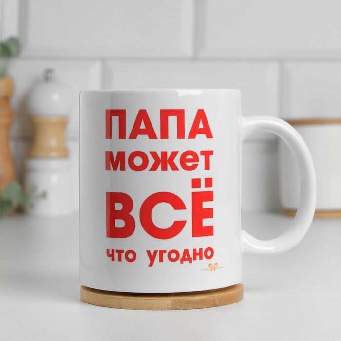 Кружка чайная керамическая "Папа может всё что угодно"