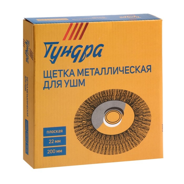 Щетка металлическая для УШМ ТУНДРА, плоская, посадка 22 мм, 200 мм