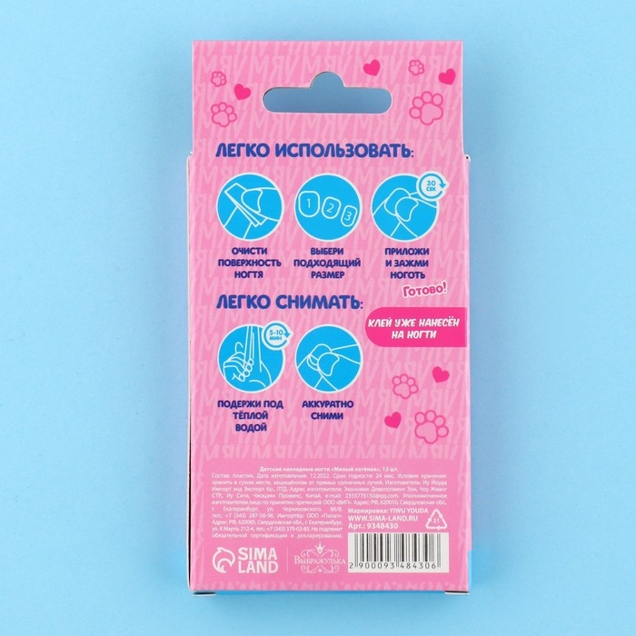 Детские накладные ногти &laquo;Милый котенок&raquo;, 12 шт