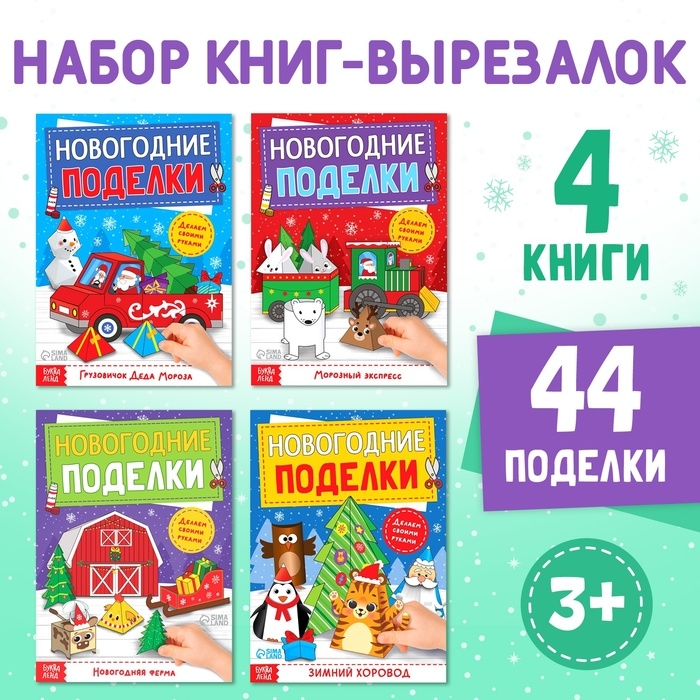 Книги-вырезалки набор «Новогодние поделки», 4 шт. по 20 стр. Книги-вырезалки набор «Новогодние поделки», 4 шт. по 20 стр.