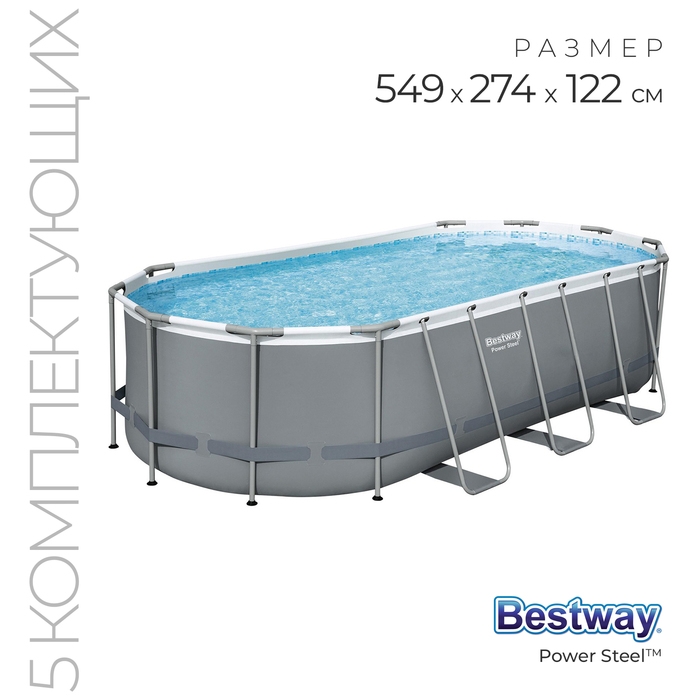 Бассейн каркасный Bestway Power Steel, 549&times;274&times;122 см, фильтр-насос, тент, лестница, 56710