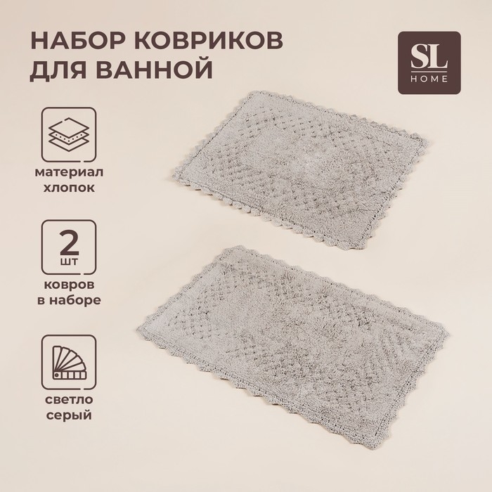 Коврики для ванной SL Home, 2 шт: 50×70 см, 60×100 см, цвет серый Коврики для ванной SL Home, 2 шт: 50×70 см, 60×100 см, цвет серый