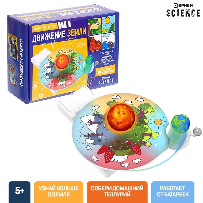 Набор для опытов &laquo;Движение Земли&raquo;