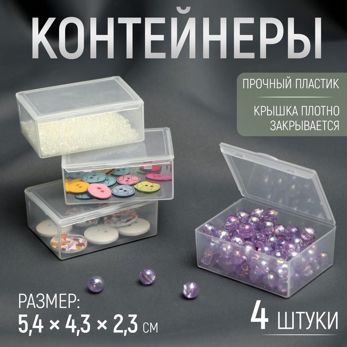 Контейнеры для хранения мелочей, 5,4 &times; 4,3 &times; 2,3 см, 4 шт, цвет прозрачный