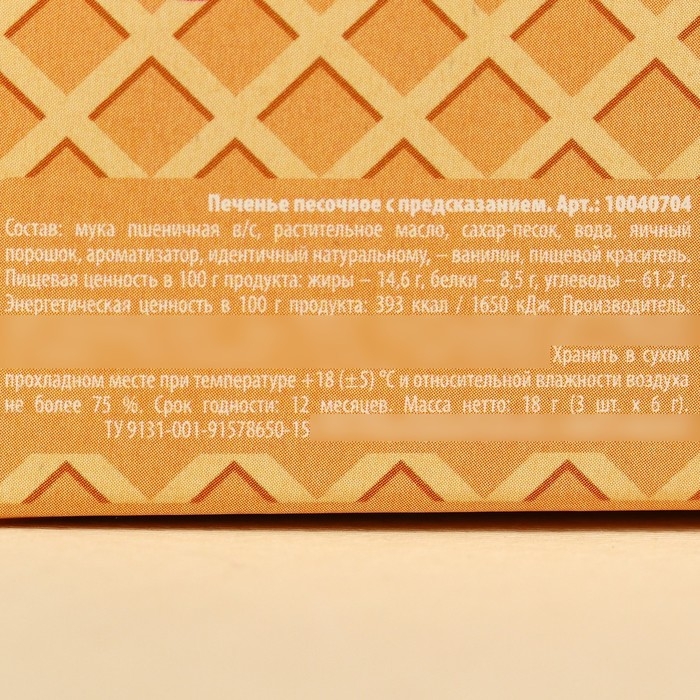 Печенье с предсказаниями «Сладостей много не бывает», 18 г (3 шт. х 6 г). Печенье с предсказаниями «Сладостей много не бывает», 18 г (3 шт. х 6 г).