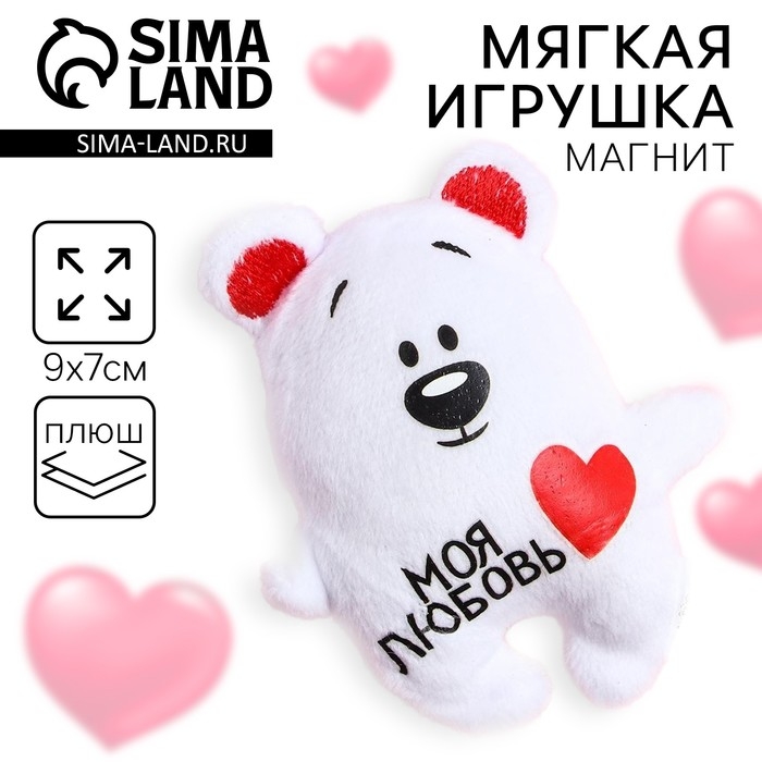 Мягкая игрушка-магнит «Моя любовь», медведь Мягкая игрушка-магнит «Моя любовь», медведь