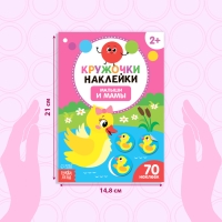 Наклейки кружочки &laquo;Малыши и мамы&raquo;, 70 наклеек, 16 стр.