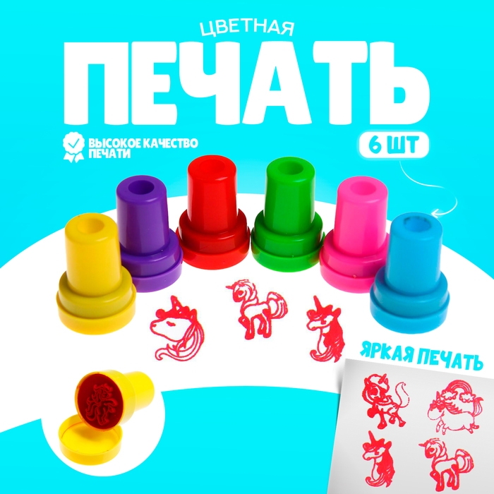Печать цветная &laquo;Весёлые единороги&raquo;, набор 6 шт., МИКС
