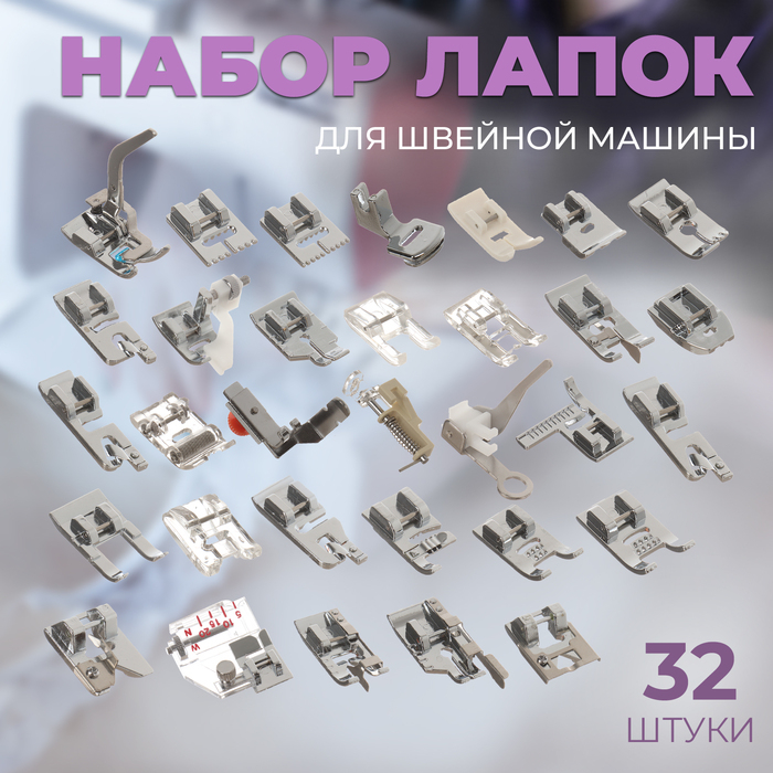 Набор лапок для швейной машины, 32 шт Набор лапок для швейной машины, 32 шт