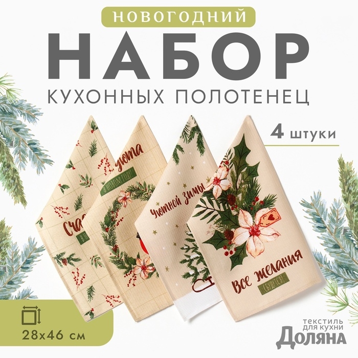 Набор полотенец Доляна "Зимние праздники" 28х46 см - 4 шт, 100% хл, вафля 160 г/м2
