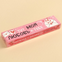 Мармелад кислый &laquo;Моя любовь к тебе&raquo; палочки,, 20 г.