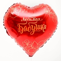 Воздушный шар фольгированный 18" «Любимая бабушка», сердце Воздушный шар фольгированный 18" «Любимая бабушка», сердце