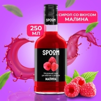 Сироп Spoom &laquo;Малина&raquo;, 0,25 л