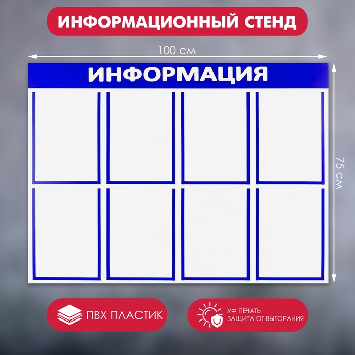 Информационный стенд &laquo;Информация&raquo; 8 плоских карманов А4, цвет синий