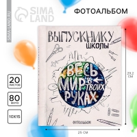 Фотоальбом на выпускной &laquo;Выпускнику школы. Весь мир в твоих руках&raquo; 20 магнитных листов размером 20 х 28 см