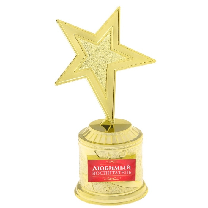 Кубок наградная фигура: звезда «Любимый воспитатель» золото, пластик, 16 х 8,5 х 6 см. Кубок наградная фигура: звезда «Любимый воспитатель» золото, пластик, 16 х 8,5 х 6 см.