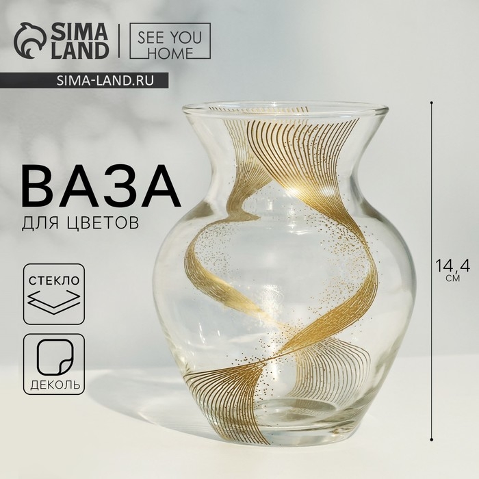 Ваза для цветов &laquo;Линия&raquo; стеклянная, прозрачная, 14,4 см, 700 мл.