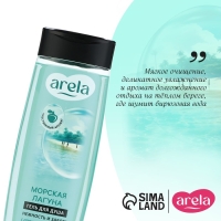 Гель для душа «Морская лагуна», 250 мл, аромат морской свежести, ARELA Гель для душа «Морская лагуна», 250 мл, аромат морской свежести, ARELA