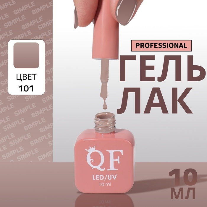 Гель лак для ногтей «SIMPLE», 3-х фазный, 10 мл, LED/UV, цвет коричневый (101) Гель лак для ногтей «SIMPLE», 3-х фазный, 10 мл, LED/UV, цвет коричневый (101)