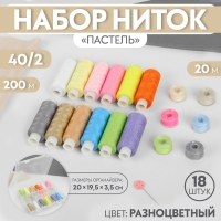 Набор ниток &laquo;Пастель&raquo;, 40/2, 200 м, 18 шт, в органайзере, цвет разноцветный