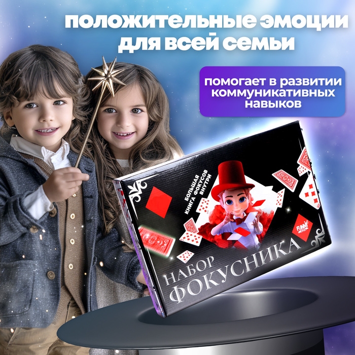Фокусы «Набор фокусника», 150+ фокусов Фокусы «Набор фокусника», 150+ фокусов