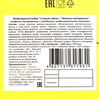 Новый год. Новогодний подарок "Уютного настроения", 280 г