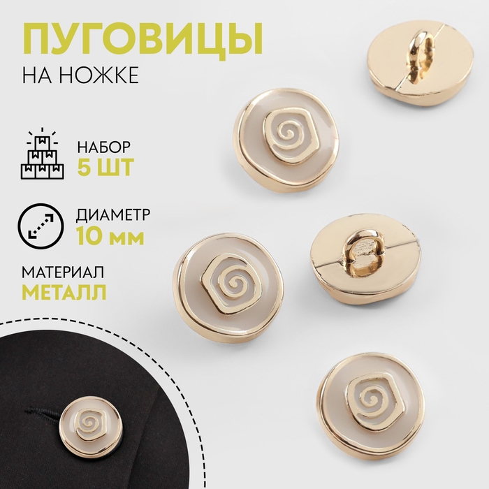Набор пуговиц на ножке &laquo;Роза&raquo;, d = 10 мм, 5 шт, цвет белый/золотой