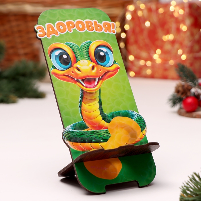 Подставка под телефон Подставка под телефон "Змея 2025.Здоровья", 19 х 8см