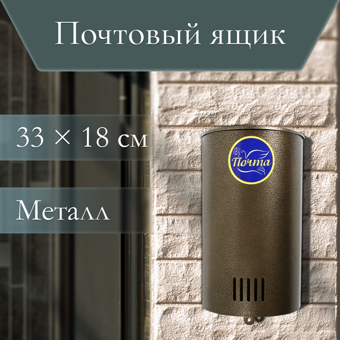 Ящик почтовый без замка (с петлёй), вертикальный, «Полукруглый», бронзовый Ящик почтовый без замка (с петлёй), вертикальный, «Полукруглый», бронзовый