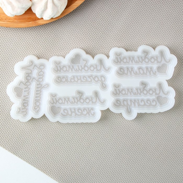 Силиконовая форма «Любимым женщинам», 21,5×9,5×1 см, 7,5×4,5 см, цвет прозрачный Силиконовая форма «Любимым женщинам», 21,5×9,5×1 см, 7,5×4,5 см, цвет прозрачный