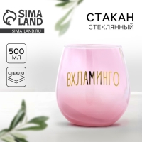 Стакан «Вхламинго», 500 мл Стакан «Вхламинго», 500 мл