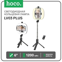 Светодиодная кольцевая лампа Hoco LV03 Plus, 6" (17 см), 3 режима, АКБ 1200 мАч, черный Светодиодная кольцевая лампа Hoco LV03 Plus, 6" (17 см), 3 режима, АКБ 1200 мАч, черный